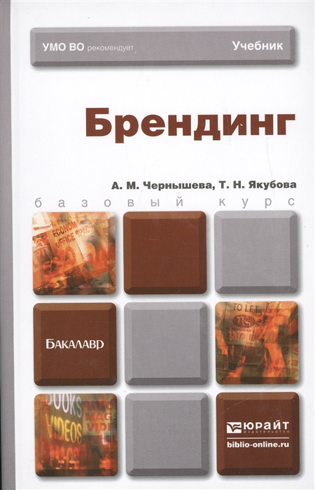 

Брендинг Учебник для бакалавров