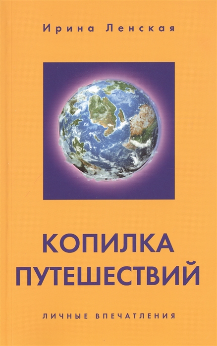

Копилка путешествий Личные впечатления