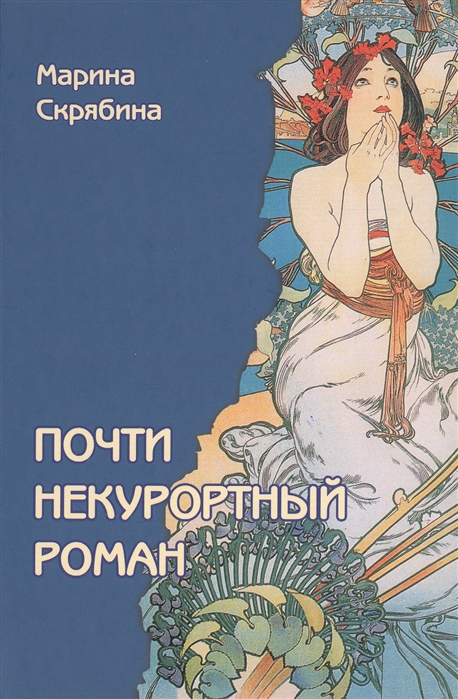 

Почти некурортный роман Роман