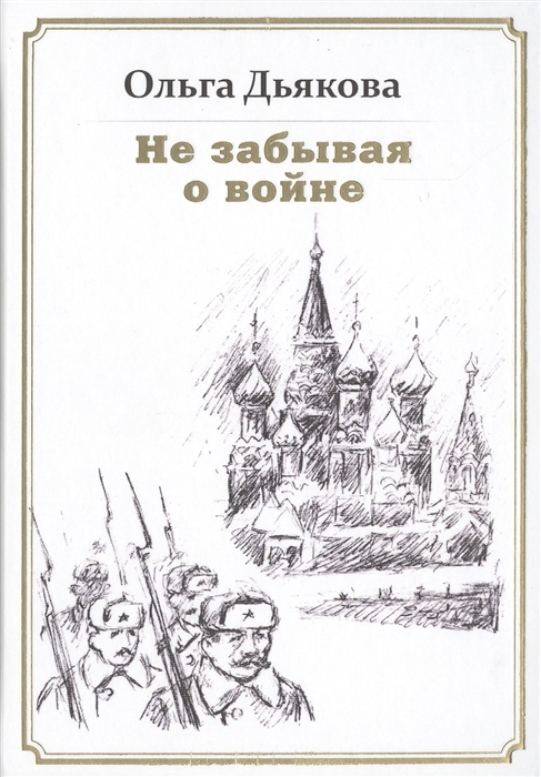 

Не забывая о войне Стихотворения