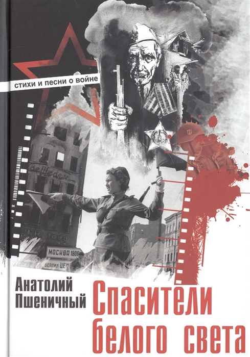

Спасители белого света Стихи и песни о войне