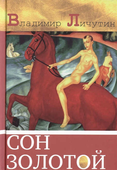 

Сон золотой Из книги переживаний