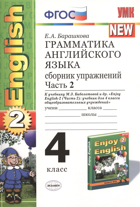 

Грамматика английского языка. English 2. 4 класс. Часть 2. Сборник упражнений. К учебнику М.З. Биболетовой и др. "Enjoy English-2 (часть 2): учебник для 4 класса общеобразовательных учреждений". 2 издание, переработанное и дополненное