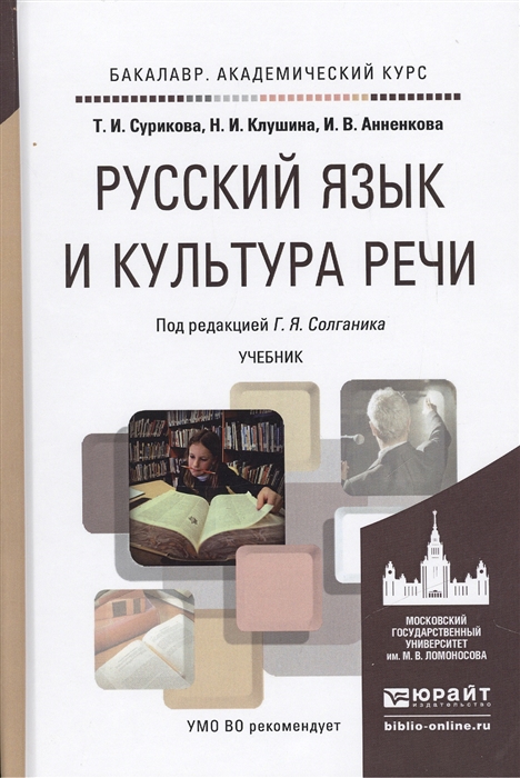 Речи учебник. Русский язык и культура речи учебник. Книги о русском языке и культуре речи. Культура русского языка. Русский язык и культура речи пособие.