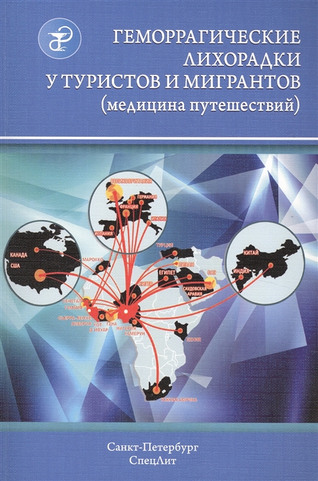 

Геморрагические лихорадки у туристов и мигрантов медицина путешествий Часть 4 Антивирусные лихорадки желтая денге Чикунгунья Крым-Конго Западного Нила Контагиозные лихорадки Эбола Марбург и Ласса