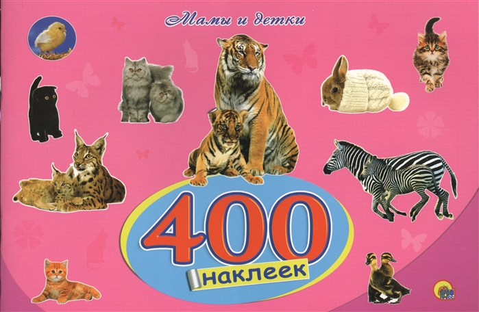 

Мамы и детки 400 наклеек