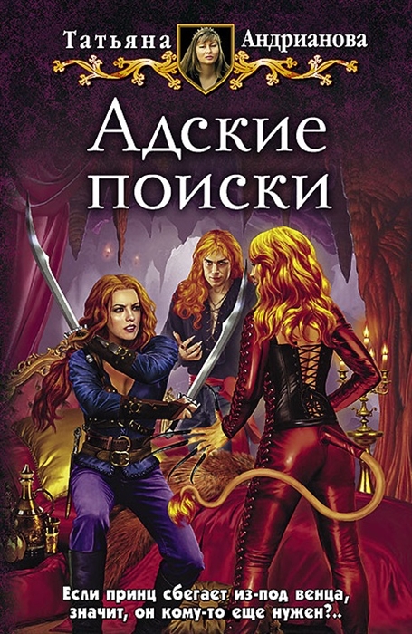 

Адские поиски Роман