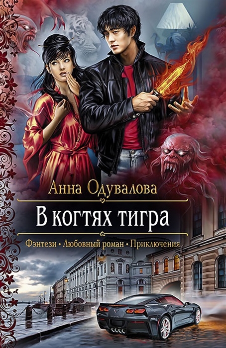 

В когтях тигра Роман