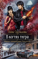 В когтях тигра. Роман В когтях тигра. Роман