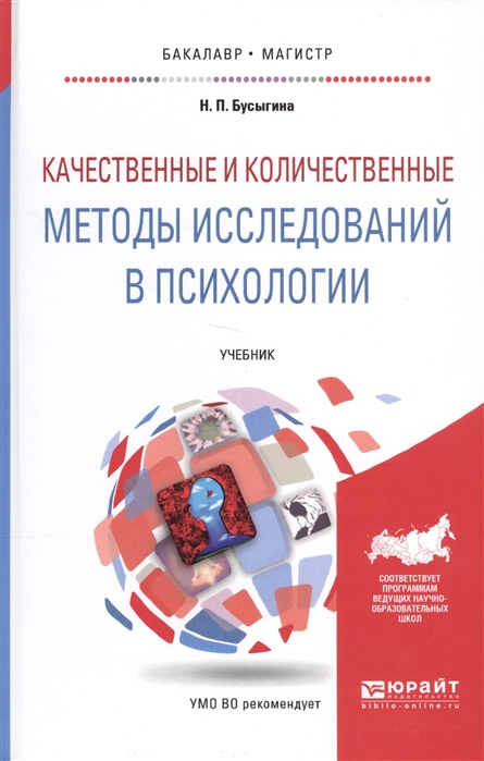 

Качественные и количественные методы исследований в психологии Учебник для бакалавриата и магистратуры