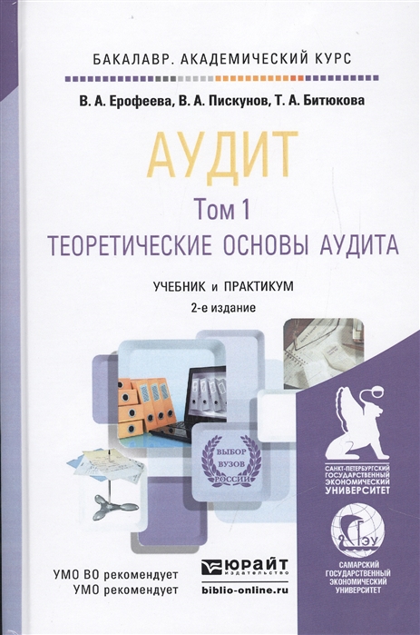 Ерофеева В., Пискунов В., Битюкова Т. - Аудит Том 1 Теоретические основы аудита Учебник и практикум для академического бакалавриата 2-е издание переработанное и дополненное комплект из 2 книг