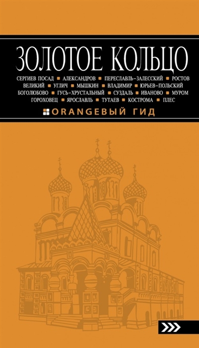 

Золотое кольцо