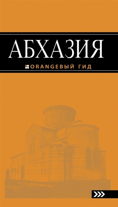 

Абхазия