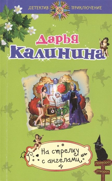 

На стрелку с ангелами