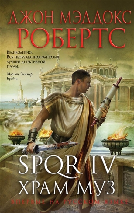 

SPQR IV Храм муз