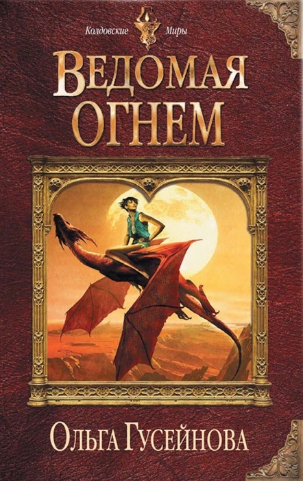 

Ведомая огнем