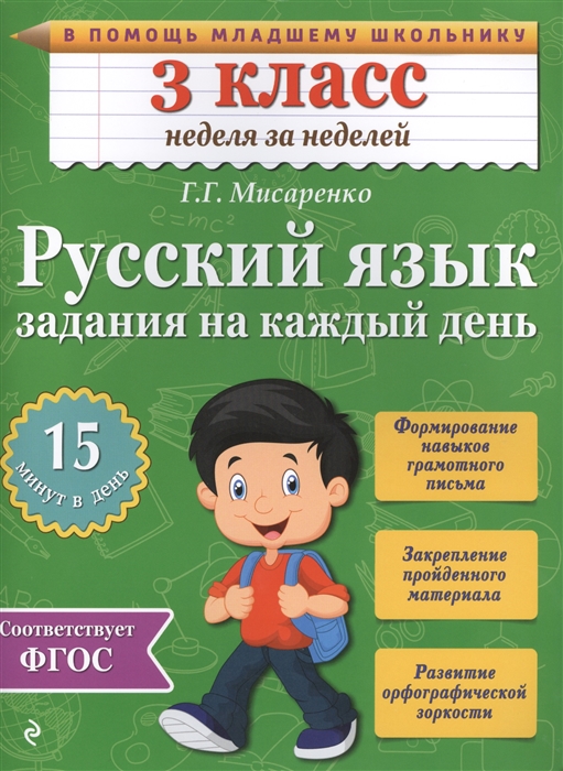 

Русский язык 3 класс Задания на каждый день