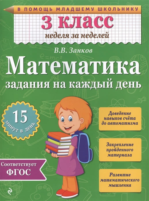 

Математика. 3 класс. Задания на каждый день