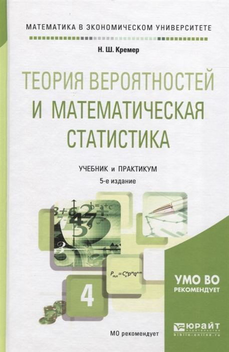 

Теория вероятностей и математическая статистика Учебник и практикум для академического бакалавриата