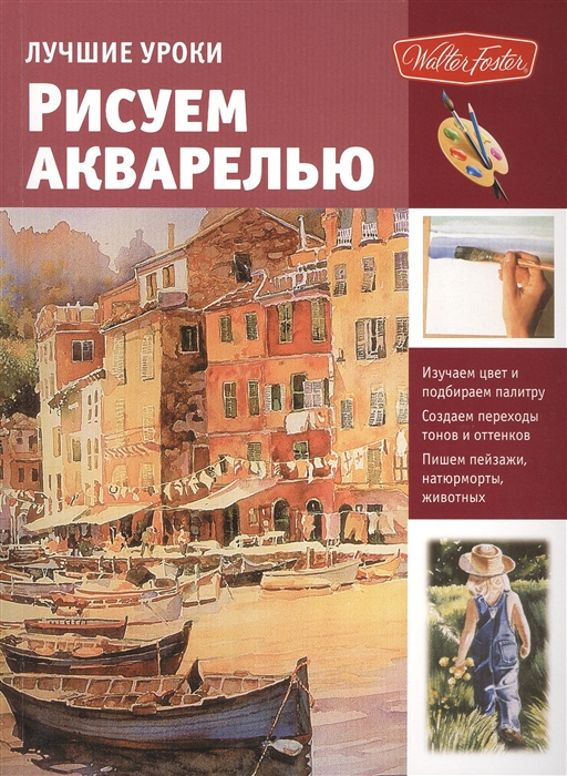 

Лучшие уроки Рисуем акварелью