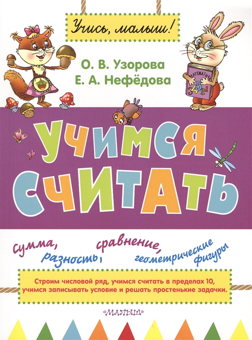 

Учимся считать
