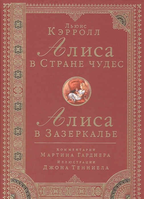 

Алиса в Стране чудес. Алиса в Зазеркалье