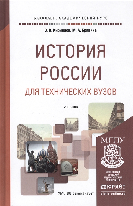 История России для технических вузов Учебник для академического бакалавриата