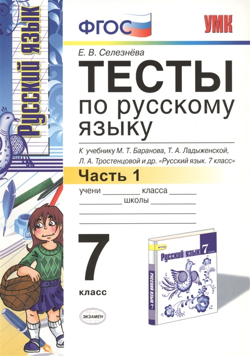 Тесты по русскому языку 7 класс Часть 1 К учебнику М Т Баранова Т А Ладыженской Л А Тростенцовой и др Русский язык 7 класс М Просвещение Издание третье переработанное и дополненное