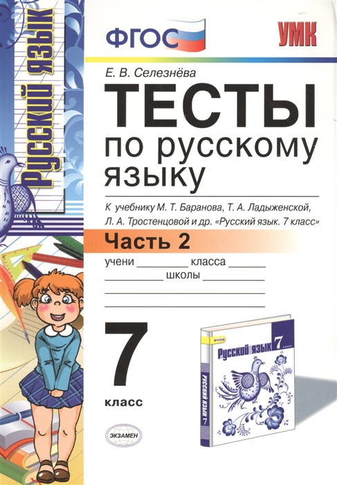 

Тесты по русскому языку 7 класс Часть 2 К учебнику М Т Баранова Т А Ладыженской Л А Тростенцовой и др Русский язык 7 класс М Просвещение