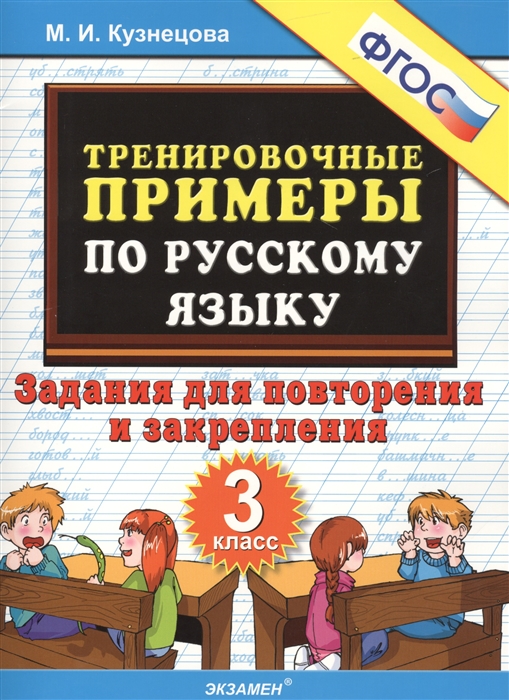 

Тренировочные примеры по русскому языку. 3 класс. Задания для повторения и закрепления