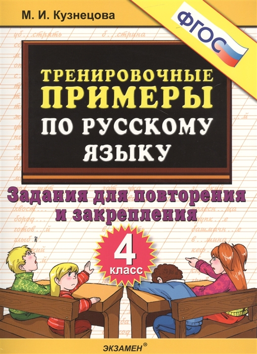 Тренировочные примеры по русскому языку 4 класс Задания для повторения и закрепления