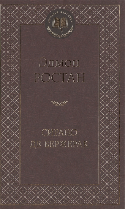 

Сирано де Бержерак
