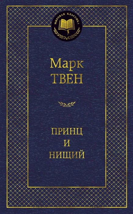 

Принц и нищий