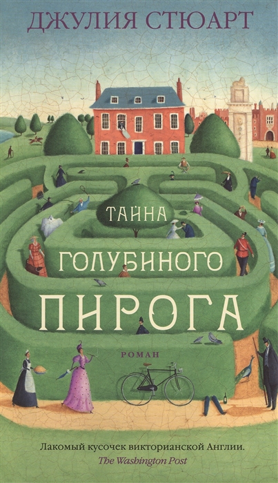 

Тайна голубиного пирога