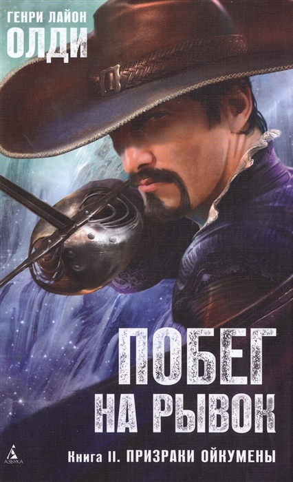 

Побег на рывок Книга II Призраки Ойкумены