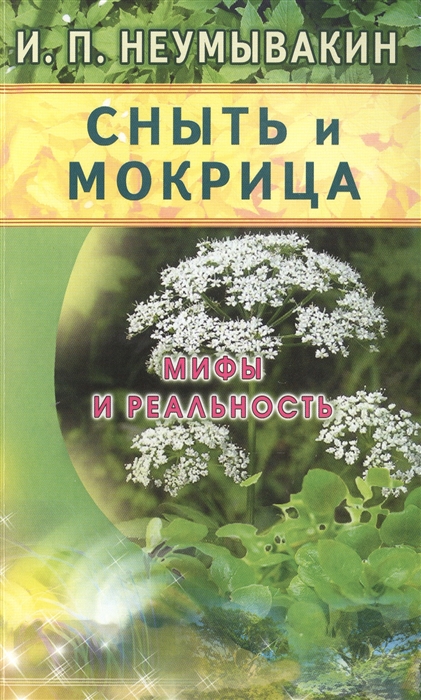 

Сныть и мокрица Мифы и реальность