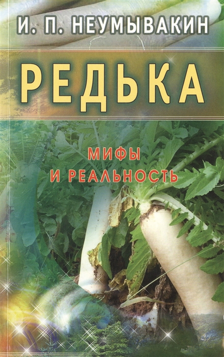 

Редька Мифы и реальность