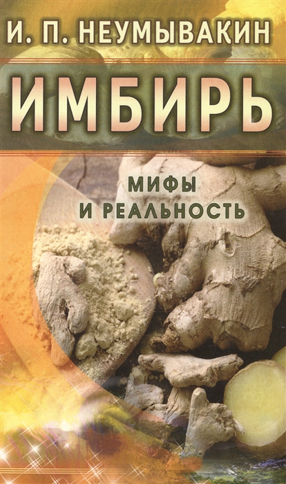 

Имбирь Мифы и реальность