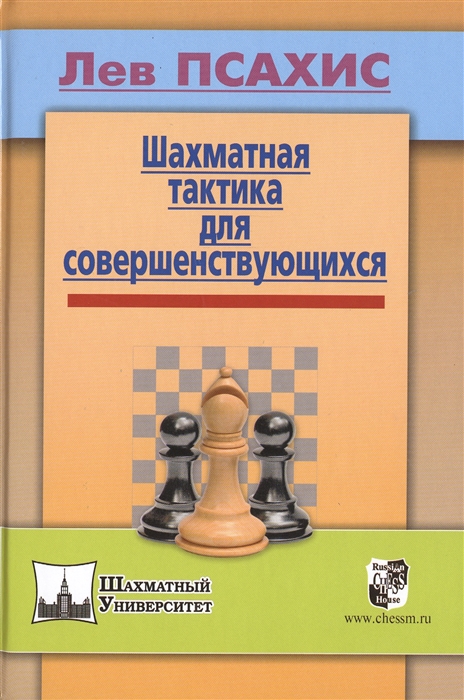 

Шахматная тактика для совершенствующихся