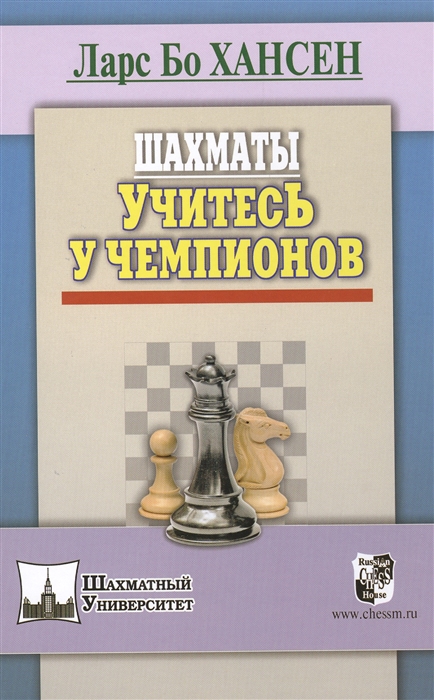 

Шахматы Учитесь у чемпионов