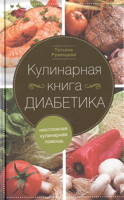 Румянцева Т. Кулинарная книга диабетика Неотложная кулинарная помощь Переработанное издание Румянцева Т. Кулинарная книга диабетика Неотложная кулинарная помощь Переработанное издание
