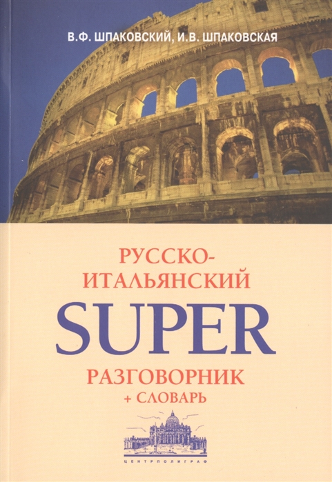 Шпаковский В., Шпаковская И. - Русско-итальянский super разговорник словарь