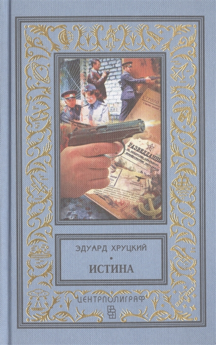 

Истина Роман повесть
