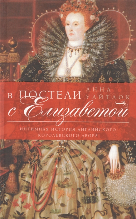 

В постели с Елизаветой Интимная история английского королевского двора