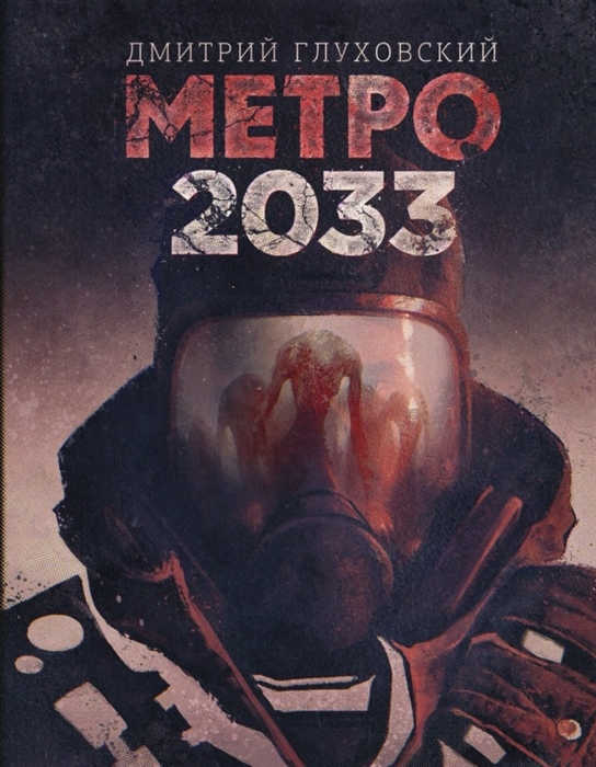 

Метро 2033