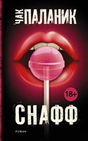 Снафф Снафф