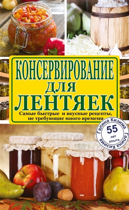 

Консервирование для лентяек Самые быстрые и вкусные рецепты не требующие много времени