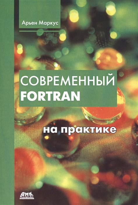 

Современный Fortran на практике