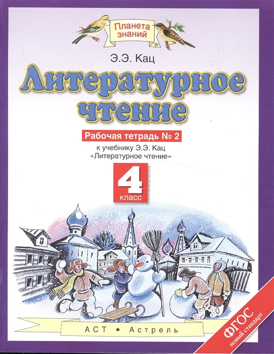 

Литературное чтение Рабочая тетрадь 2 К учебнику Э Э Кац Литературное чтение часть 2 4 класс