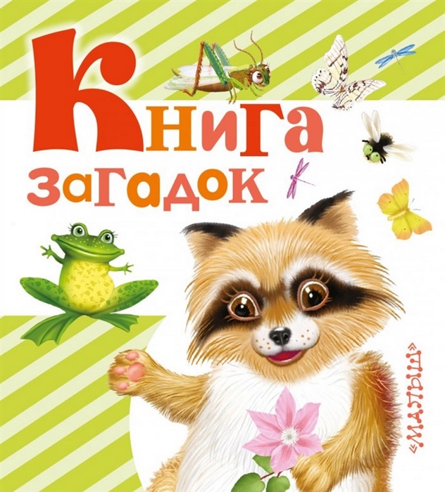 

Книга загадок